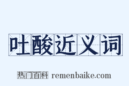 吐酸近义词是什么意思的图片